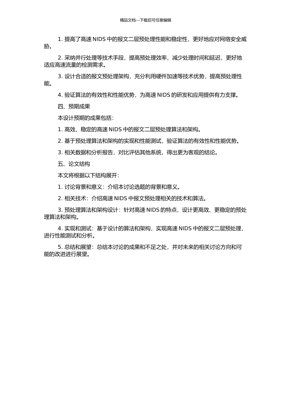 高速NIDS中报文二层预处理的研究与设计的开题报告_第2页