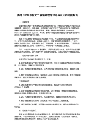 高速NIDS中报文二层预处理的研究与设计的开题报告