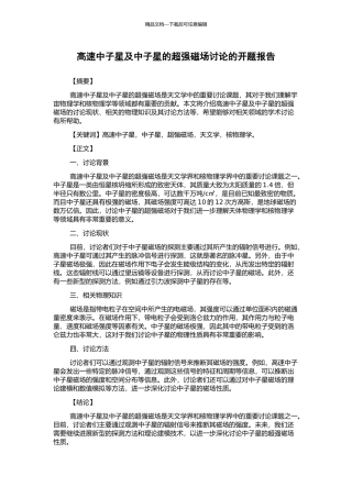 高速中子星及中子星的超强磁场研究的开题报告