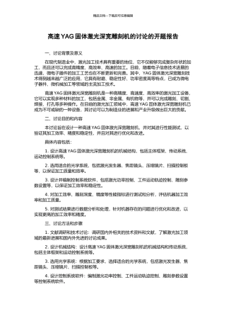 高速YAG固体激光深宽雕刻机的研究的开题报告
