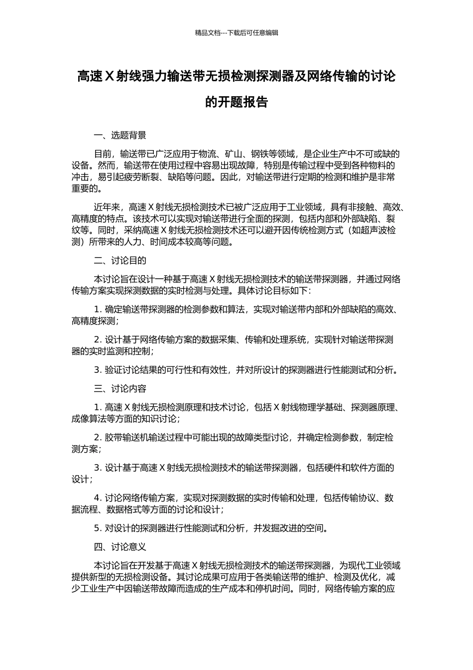 高速X射线强力输送带无损检测探测器及网络传输的研究的开题报告_第1页