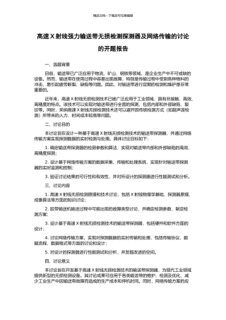 高速X射线强力输送带无损检测探测器及网络传输的研究的开题报告