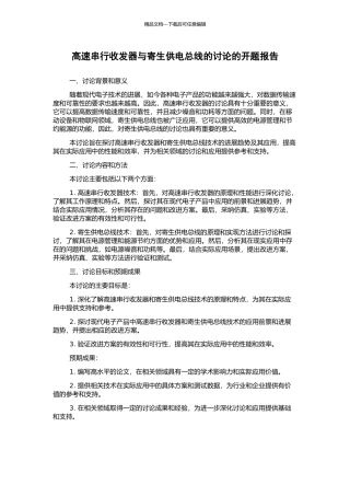高速串行收发器与寄生供电总线的研究的开题报告
