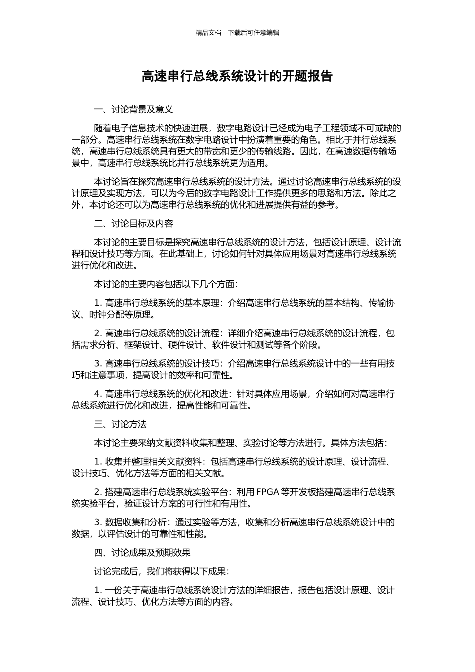 高速串行总线系统设计的开题报告_第1页
