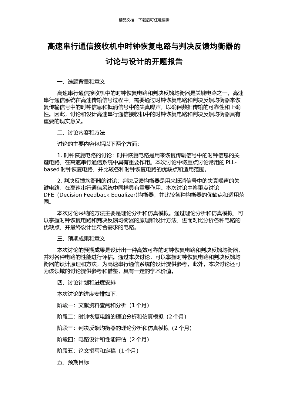 高速串行通信接收机中时钟恢复电路与判决反馈均衡器的研究与设计的开题报告_第1页