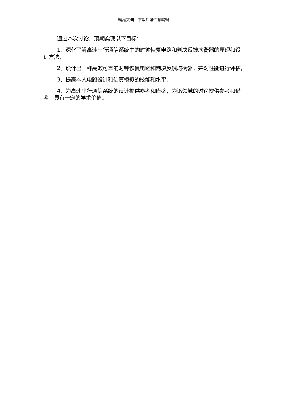 高速串行通信接收机中时钟恢复电路与判决反馈均衡器的研究与设计的开题报告_第2页