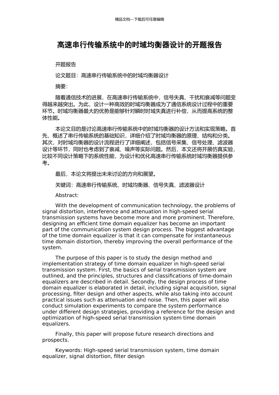 高速串行传输系统中的时域均衡器设计的开题报告_第1页