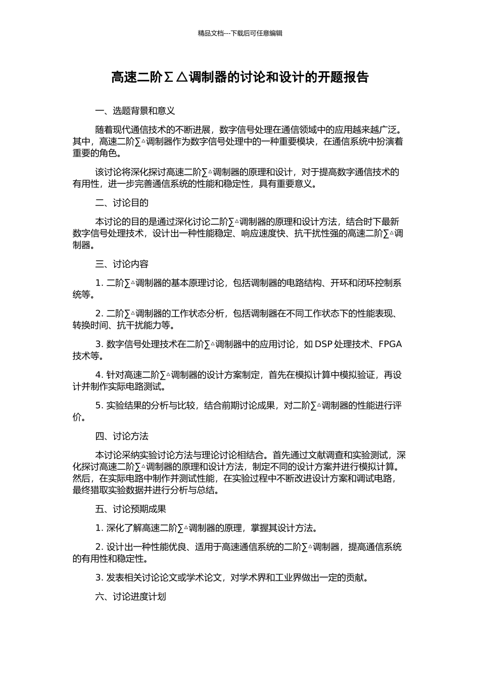 高速二阶∑△调制器的研究和设计的开题报告_第1页