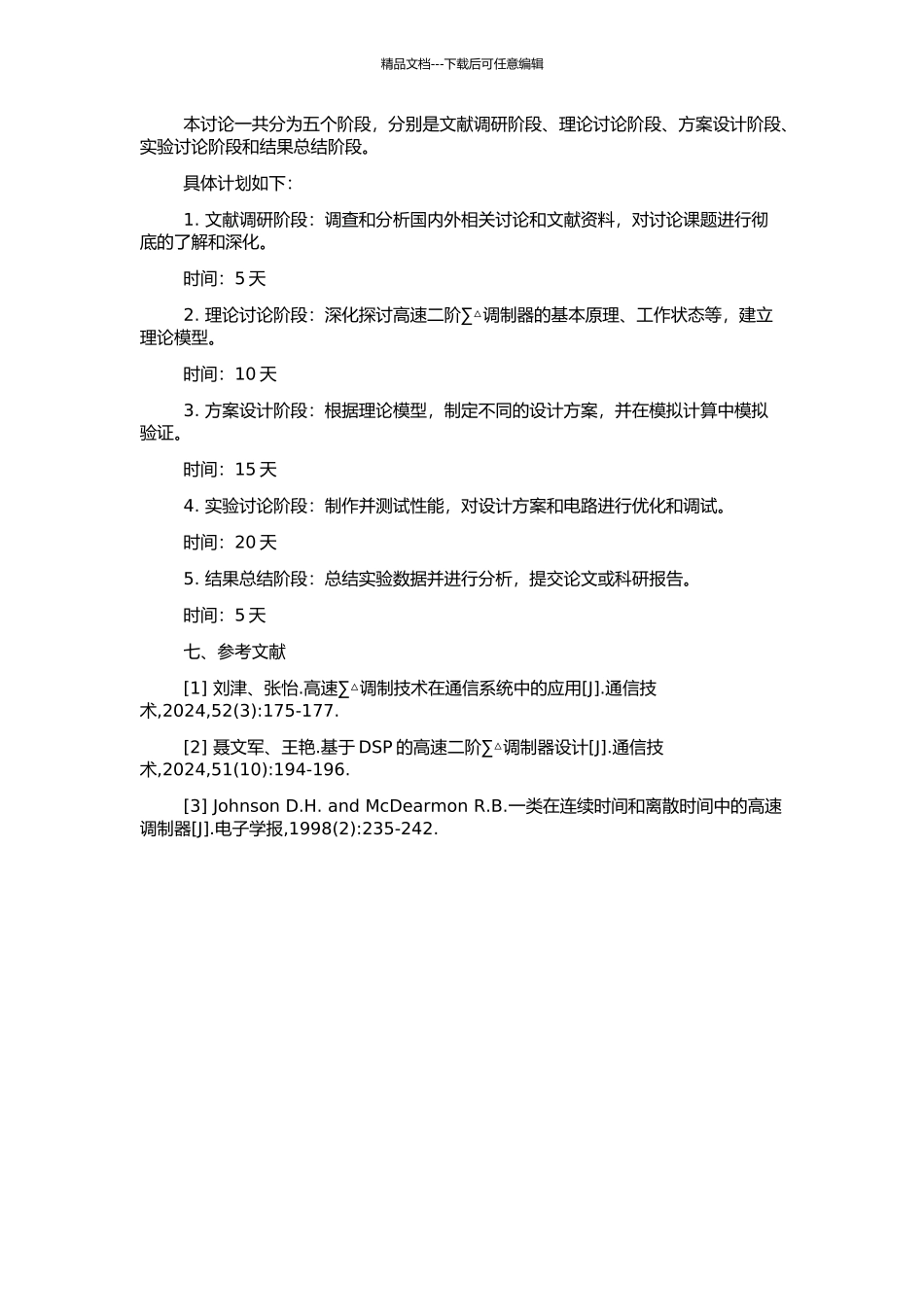 高速二阶∑△调制器的研究和设计的开题报告_第2页
