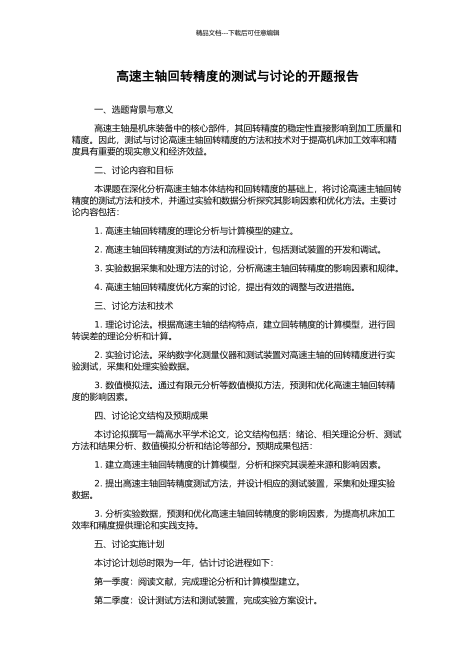 高速主轴回转精度的测试与研究的开题报告_第1页