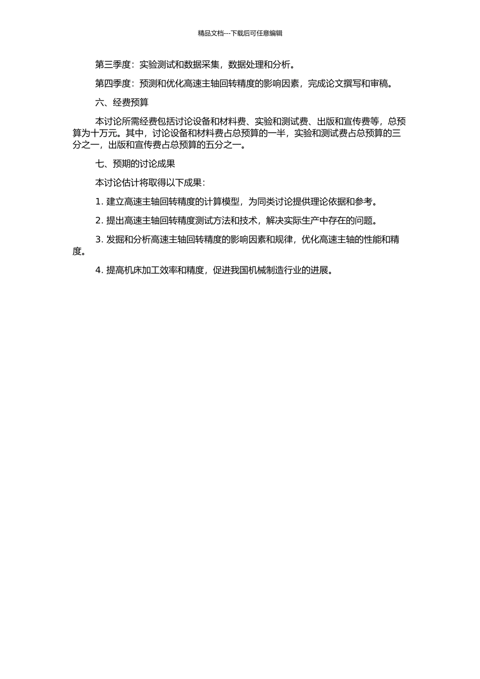 高速主轴回转精度的测试与研究的开题报告_第2页