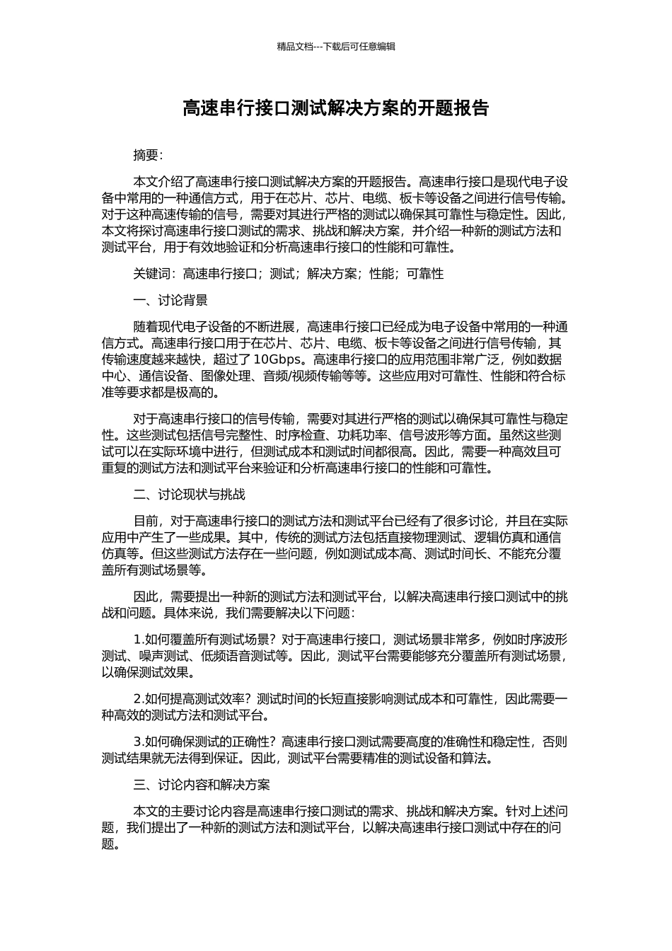 高速串行接口测试解决方案的开题报告_第1页