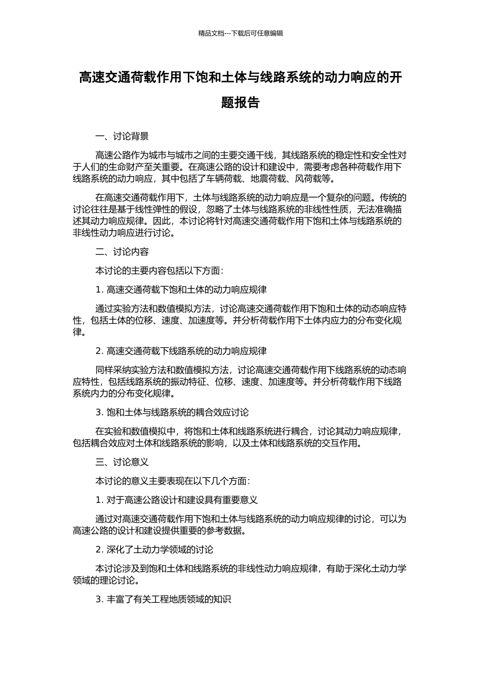 高速交通荷载作用下饱和土体与线路系统的动力响应的开题报告_第1页