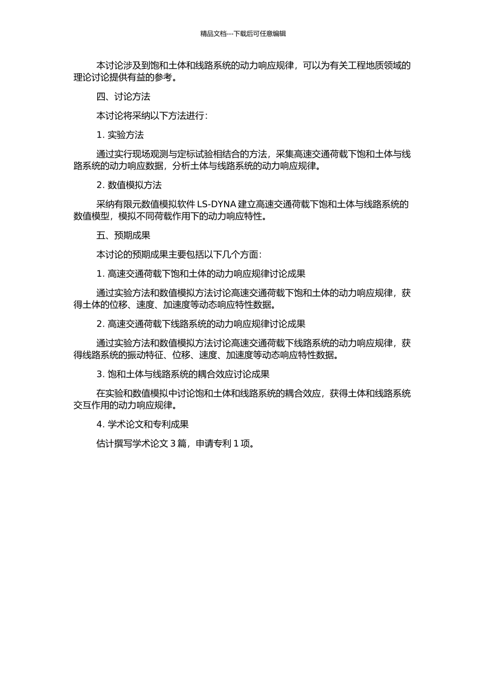 高速交通荷载作用下饱和土体与线路系统的动力响应的开题报告_第2页