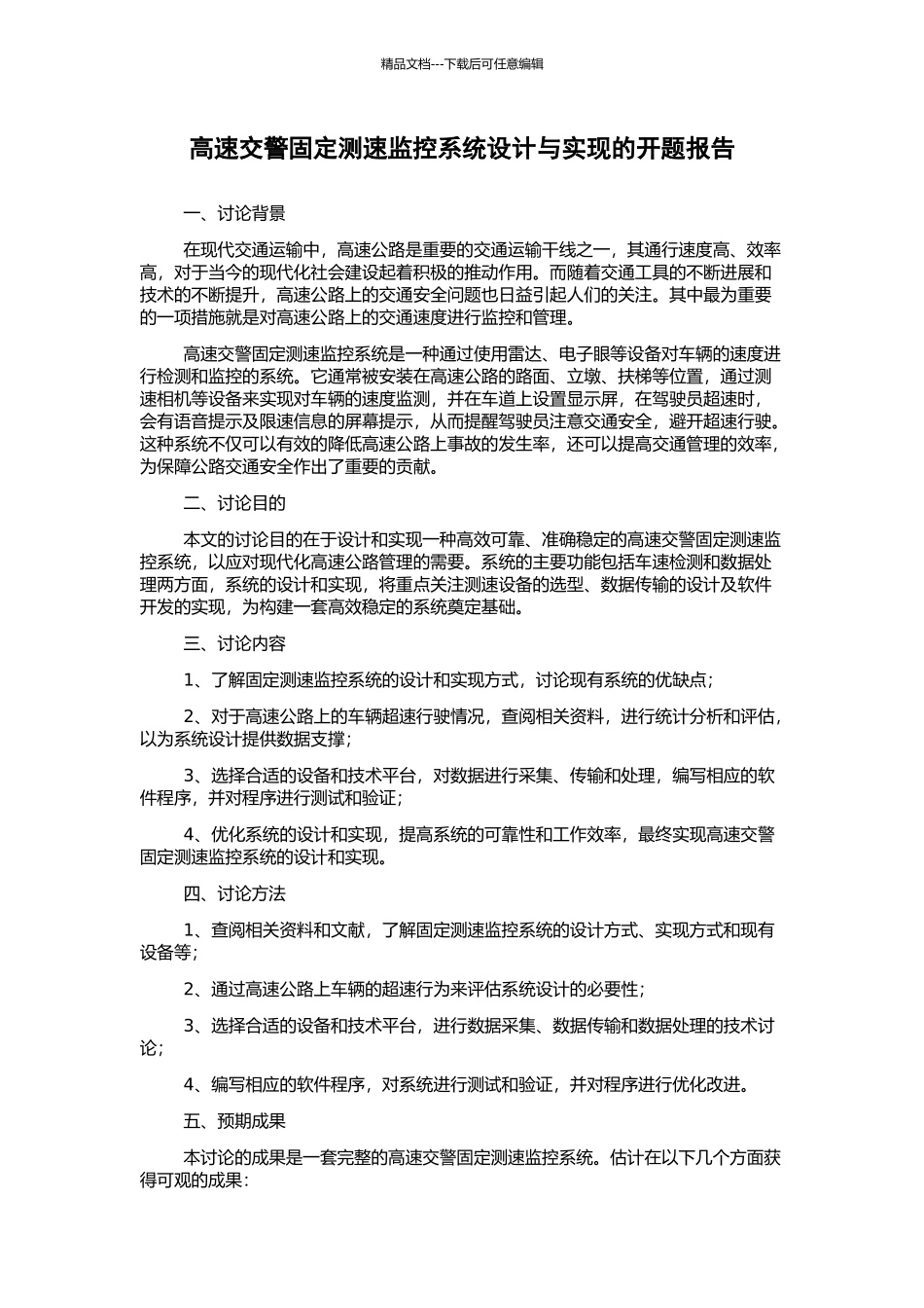 高速交警固定测速监控系统设计与实现的开题报告_第1页