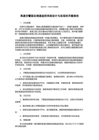 高速交警固定测速监控系统设计与实现的开题报告