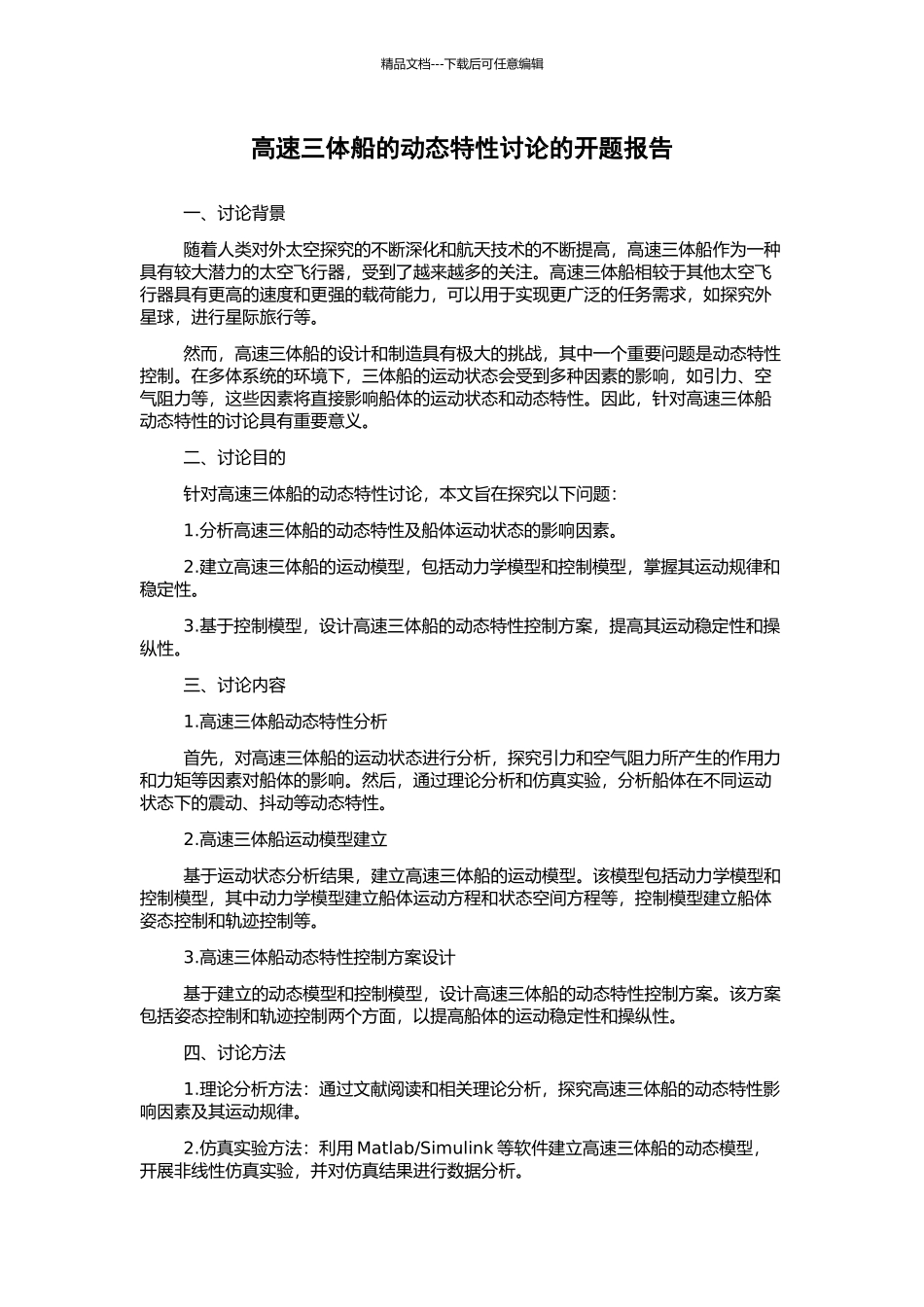 高速三体船的动态特性研究的开题报告_第1页