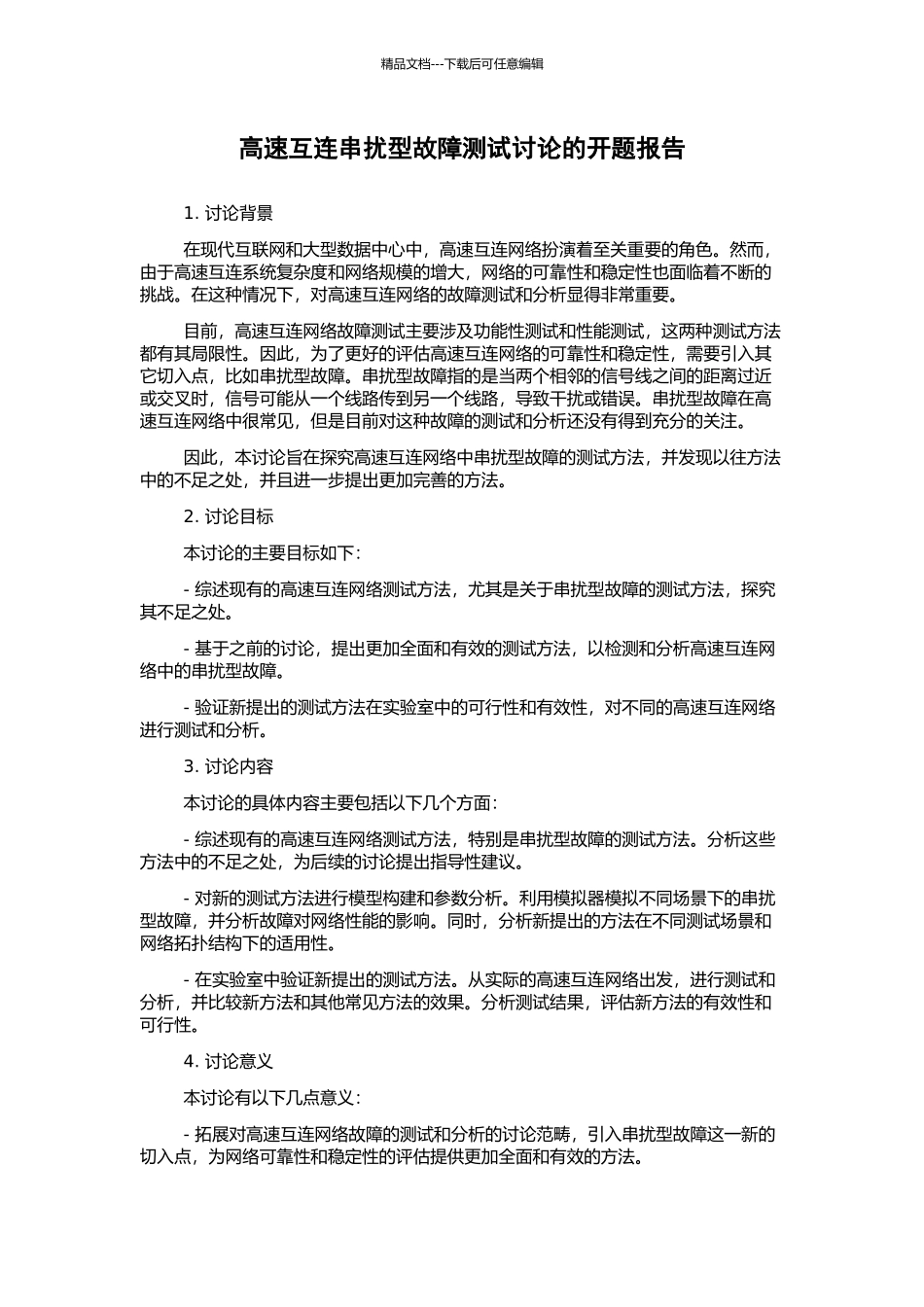 高速互连串扰型故障测试研究的开题报告_第1页