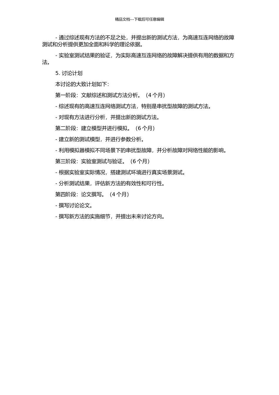 高速互连串扰型故障测试研究的开题报告_第2页