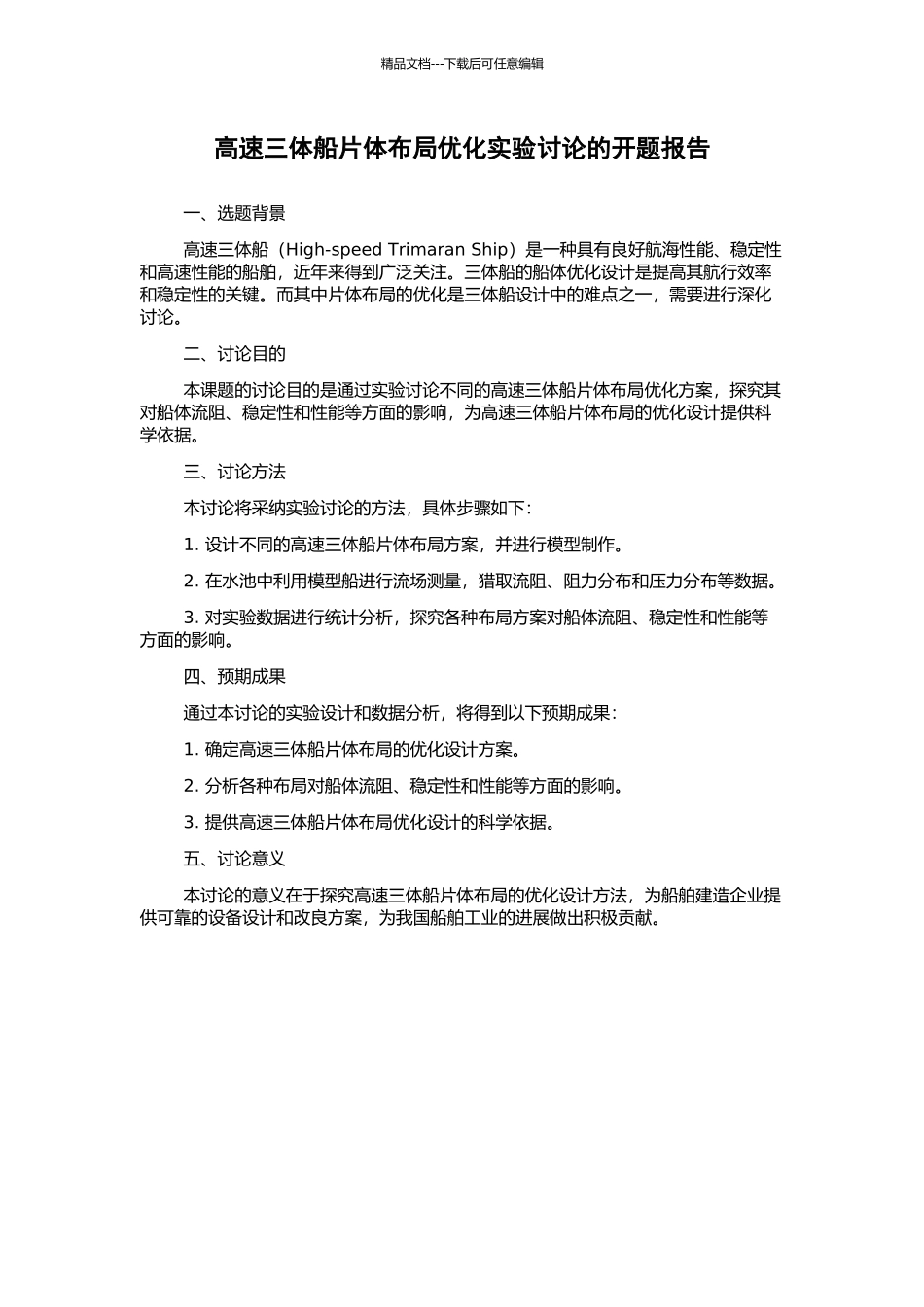 高速三体船片体布局优化实验研究的开题报告_第1页