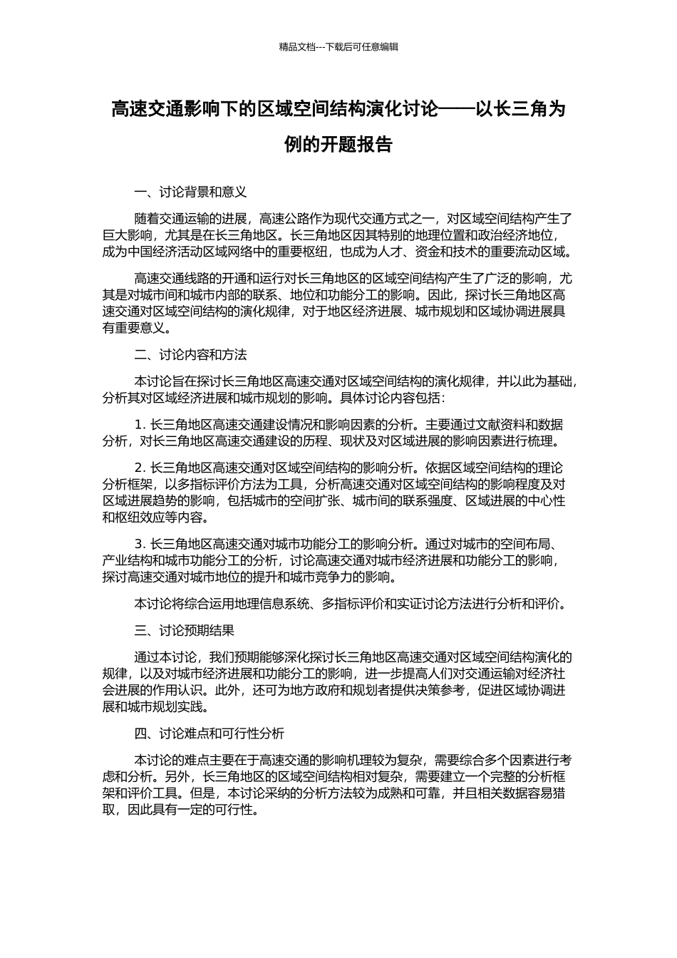 高速交通影响下的区域空间结构演化研究——以长三角为例的开题报告_第1页