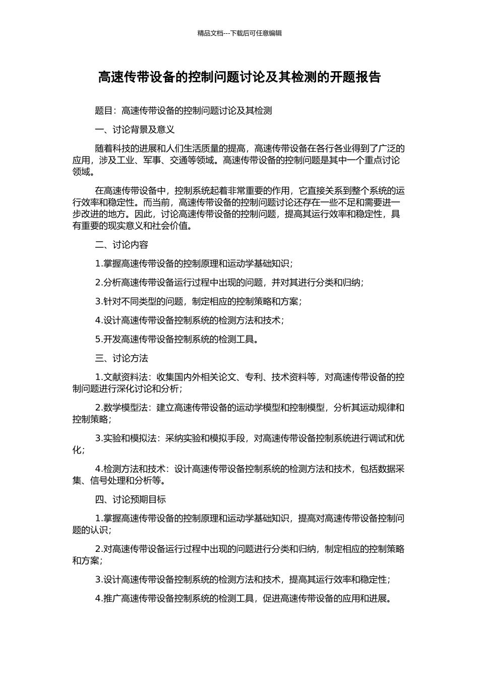 高速传带设备的控制问题研究及其检测的开题报告_第1页