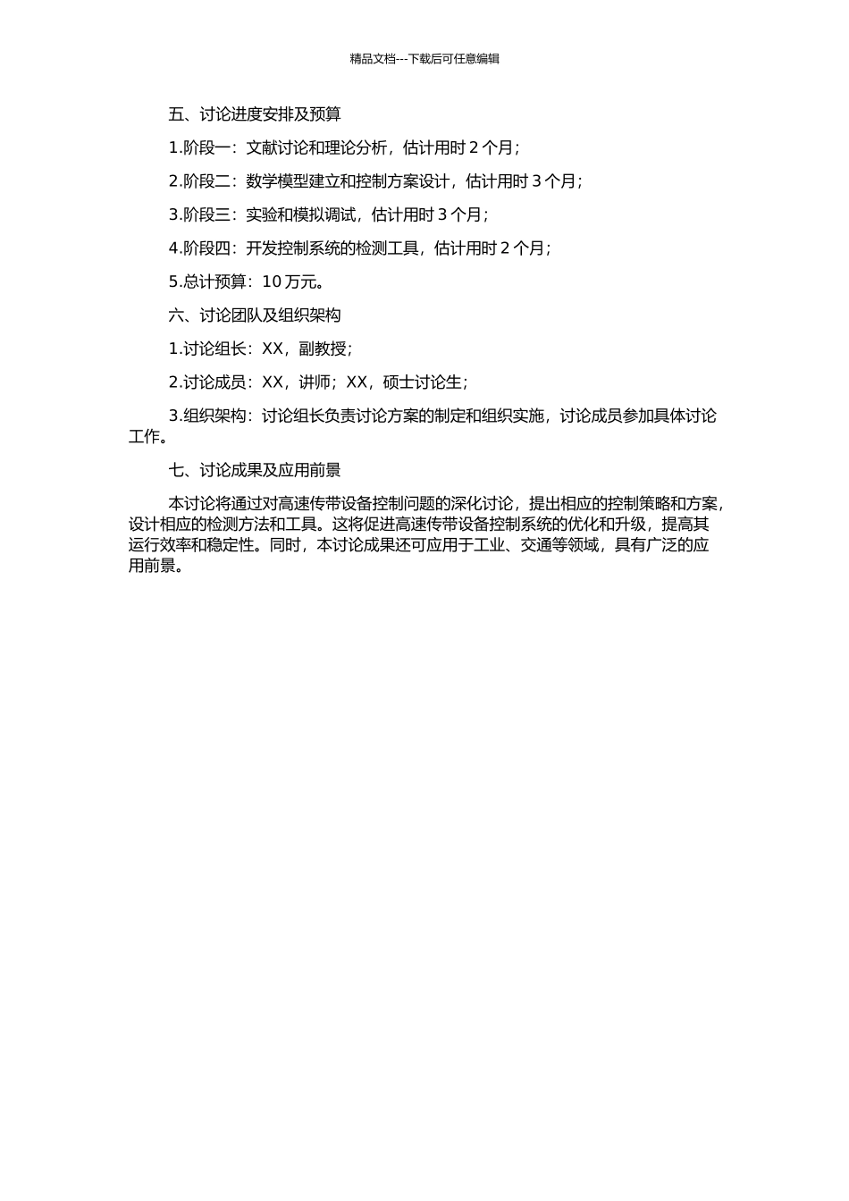 高速传带设备的控制问题研究及其检测的开题报告_第2页