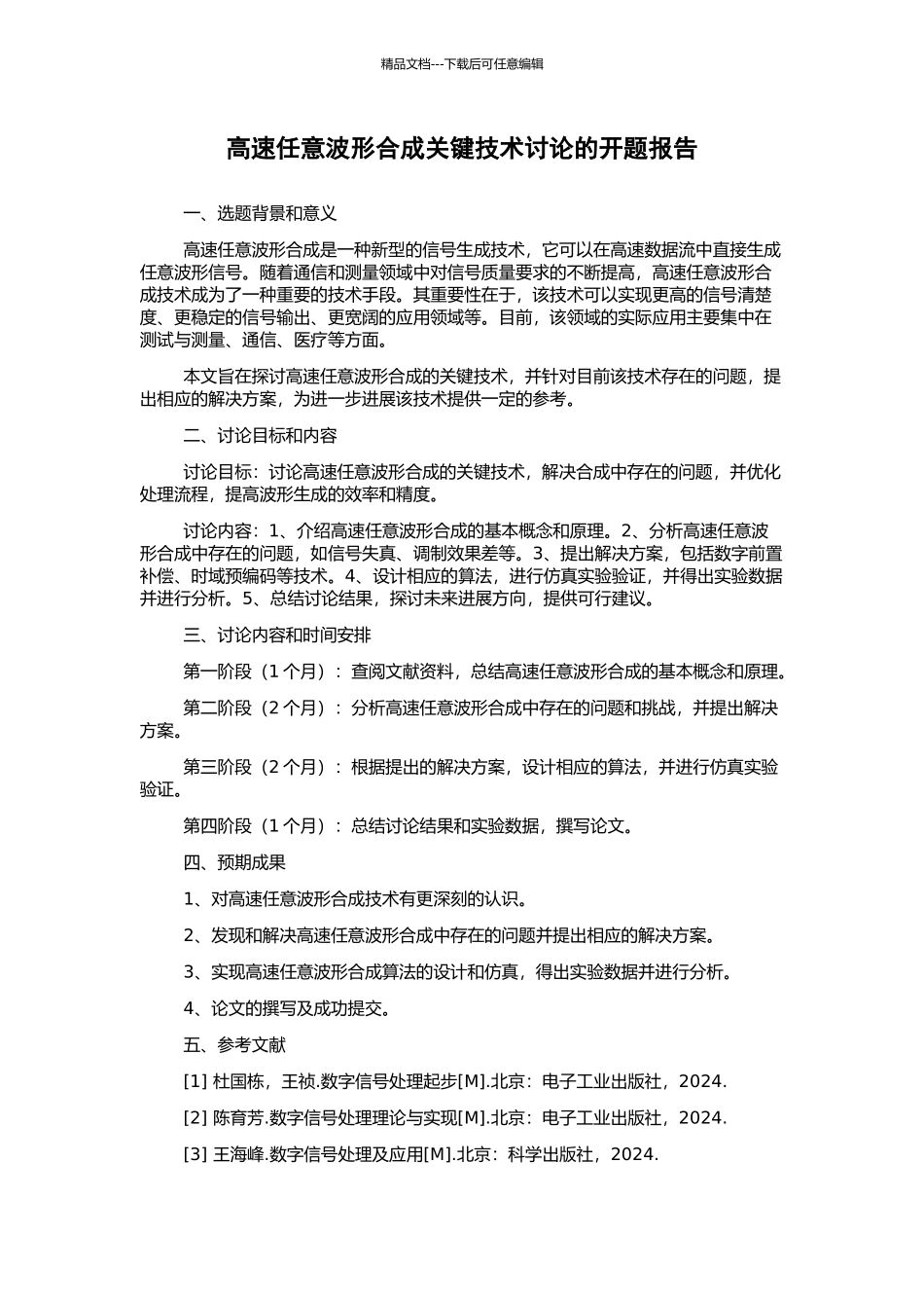 高速任意波形合成关键技术研究的开题报告_第1页