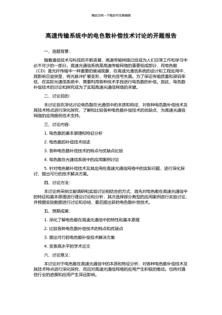 高速传输系统中的电色散补偿技术研究的开题报告