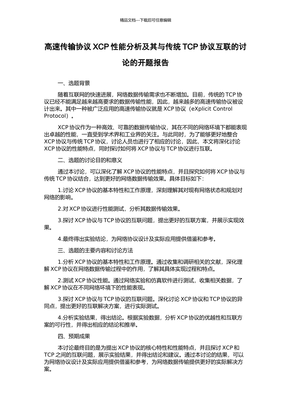 高速传输协议XCP性能分析及其与传统TCP协议互联的研究的开题报告_第1页