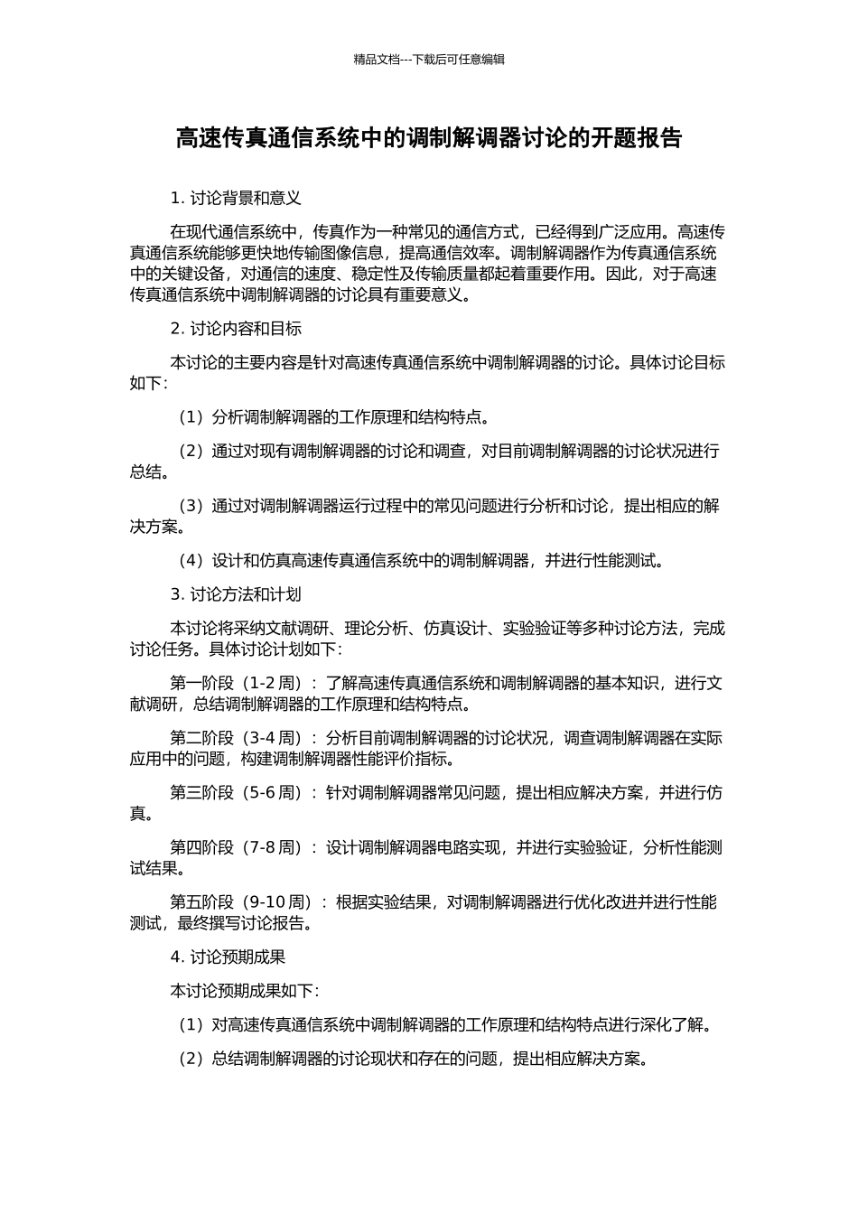 高速传真通信系统中的调制解调器研究的开题报告_第1页