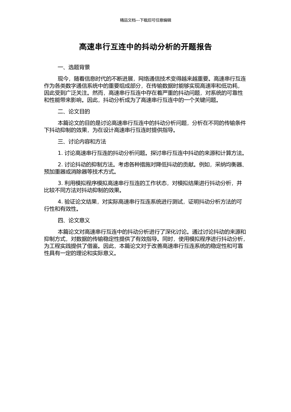 高速串行互连中的抖动分析的开题报告_第1页