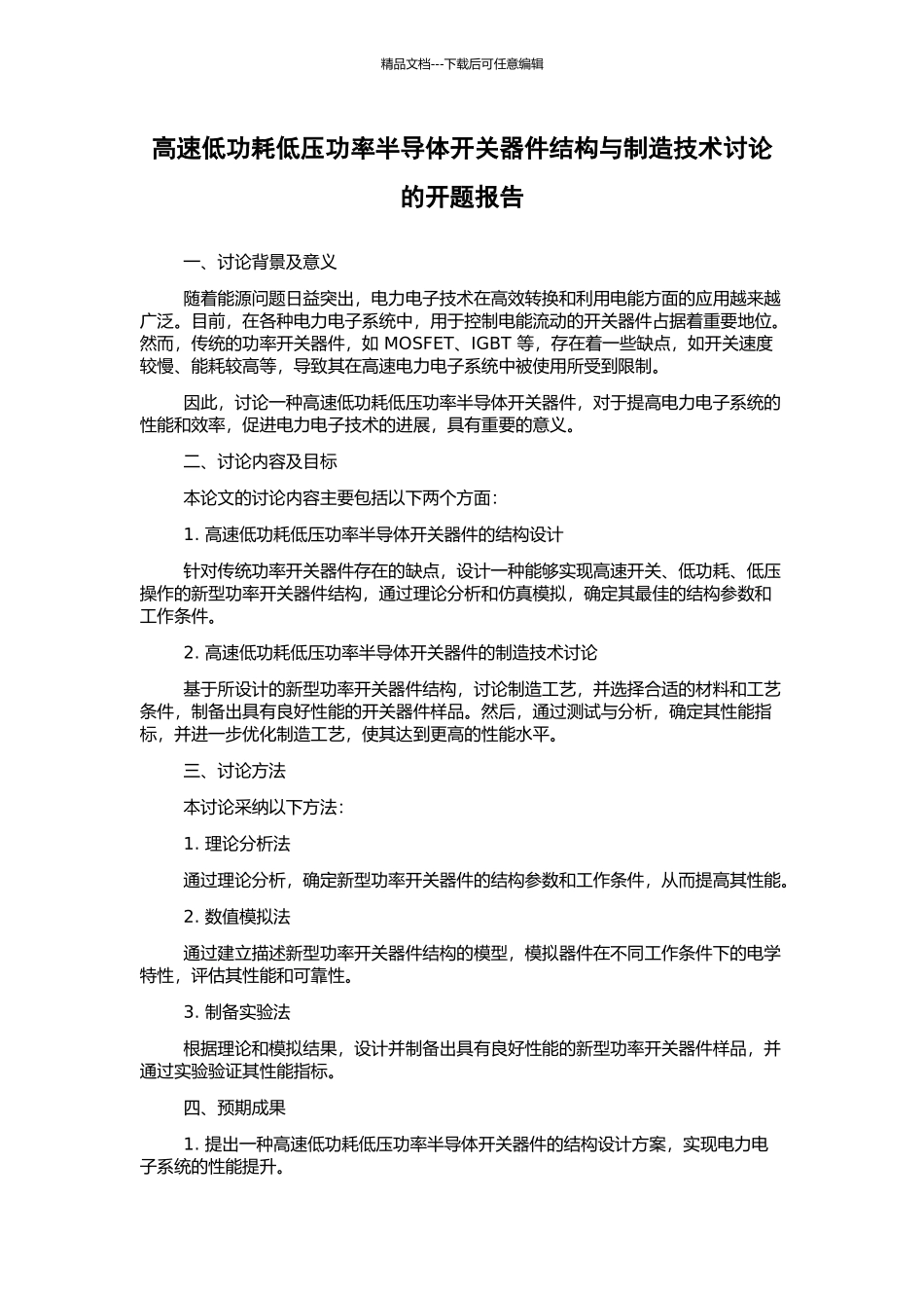 高速低功耗低压功率半导体开关器件结构与制造技术研究的开题报告_第1页