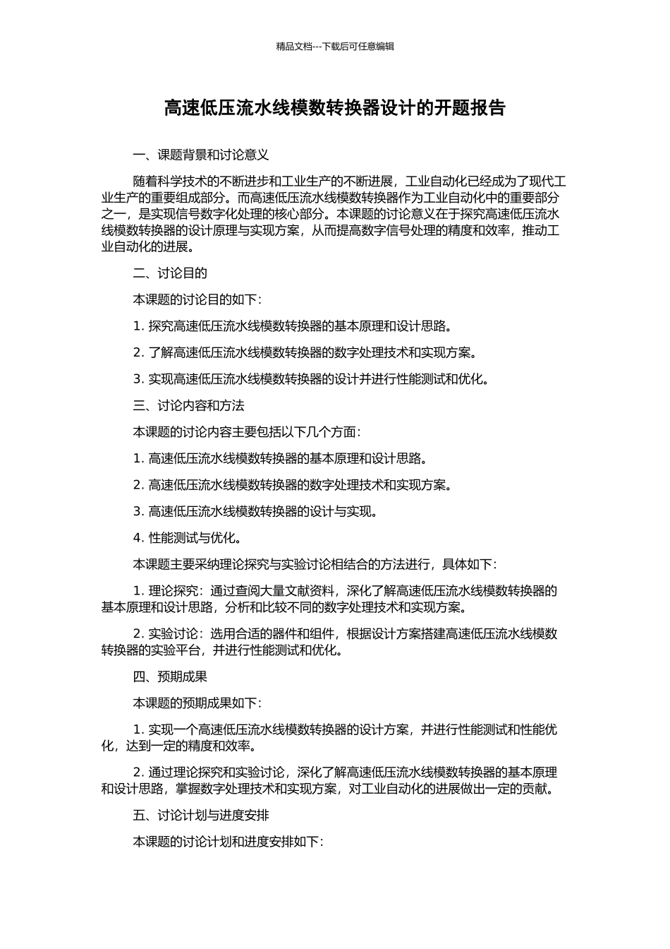 高速低压流水线模数转换器设计的开题报告_第1页