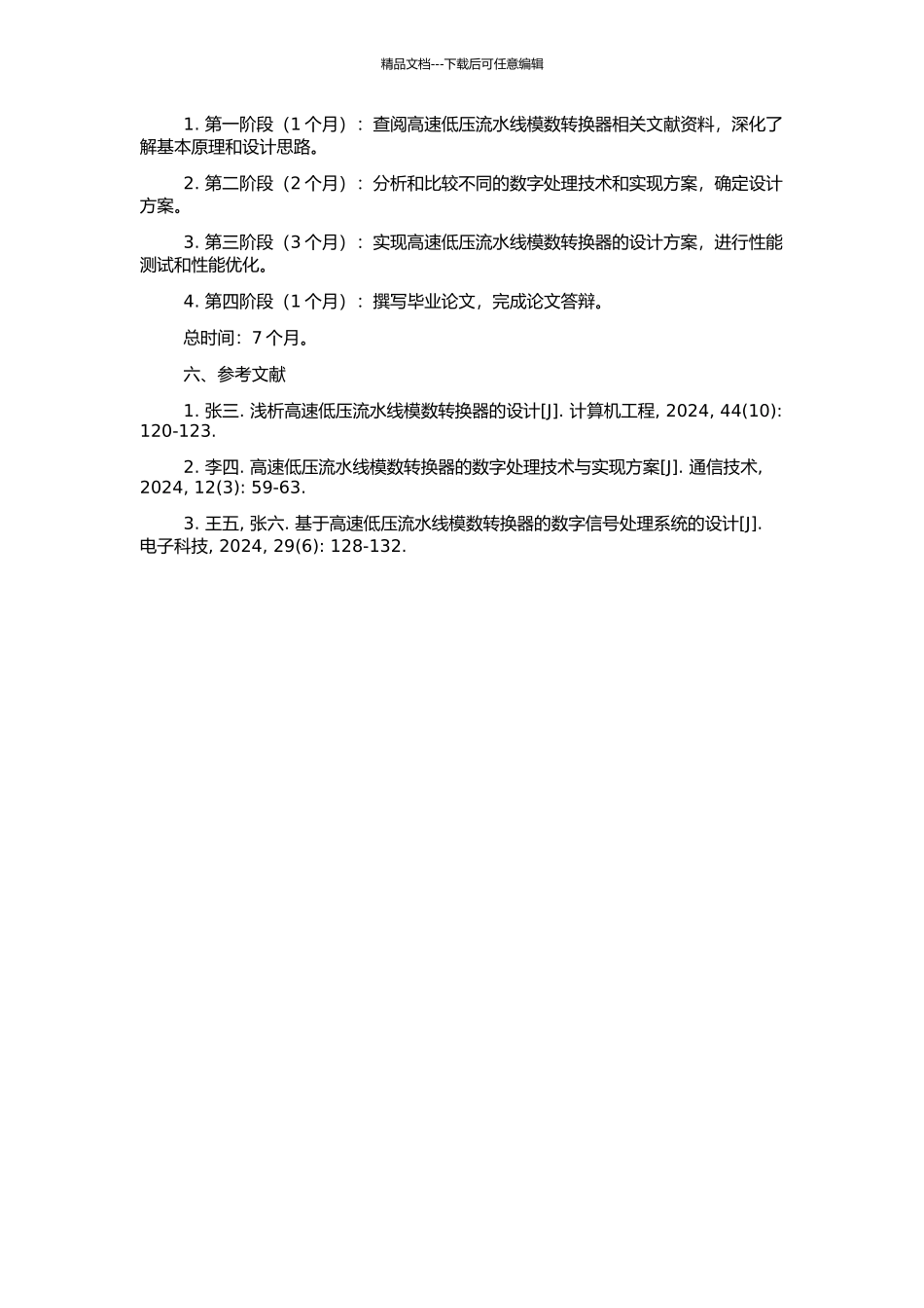 高速低压流水线模数转换器设计的开题报告_第2页