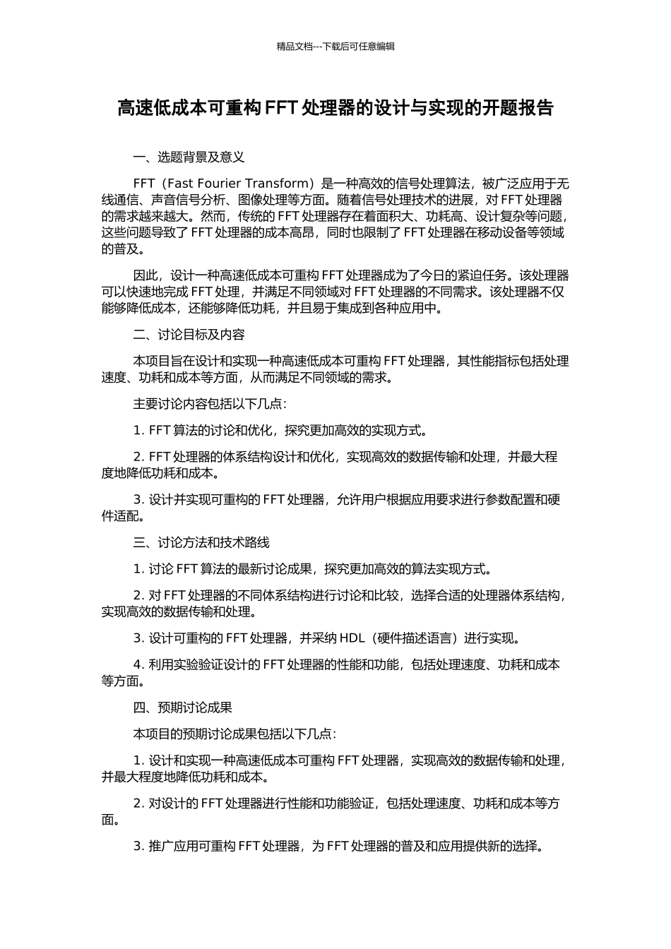 高速低成本可重构FFT处理器的设计与实现的开题报告_第1页