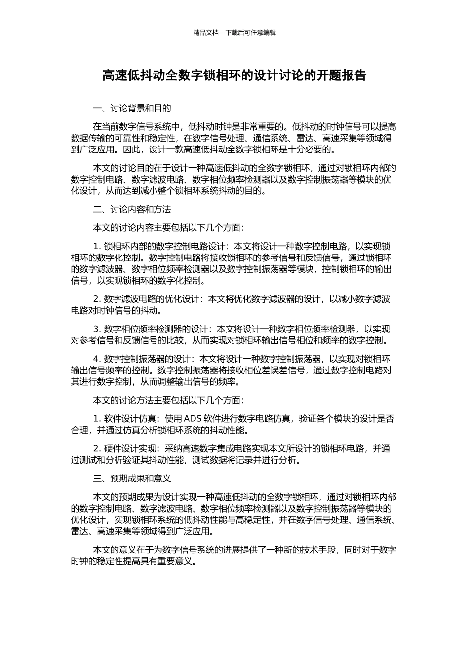 高速低抖动全数字锁相环的设计研究的开题报告_第1页