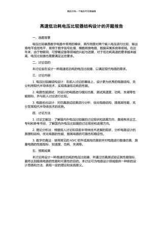 高速低功耗电压比较器结构设计的开题报告