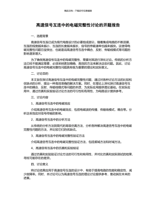 高速信号互连中的电磁完整性研究的开题报告
