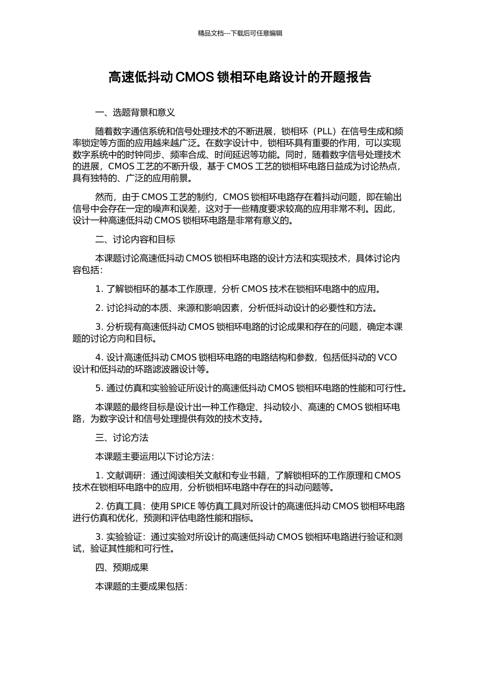 高速低抖动CMOS锁相环电路设计的开题报告_第1页