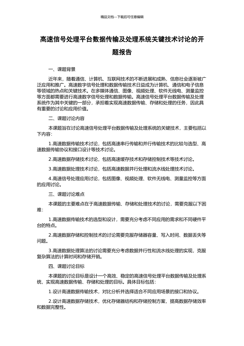高速信号处理平台数据传输及处理系统关键技术研究的开题报告_第1页