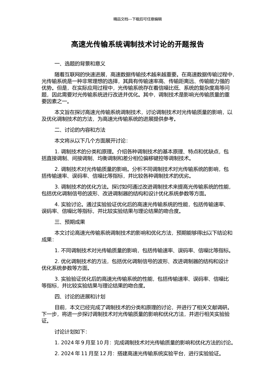 高速光传输系统调制技术研究的开题报告_第1页