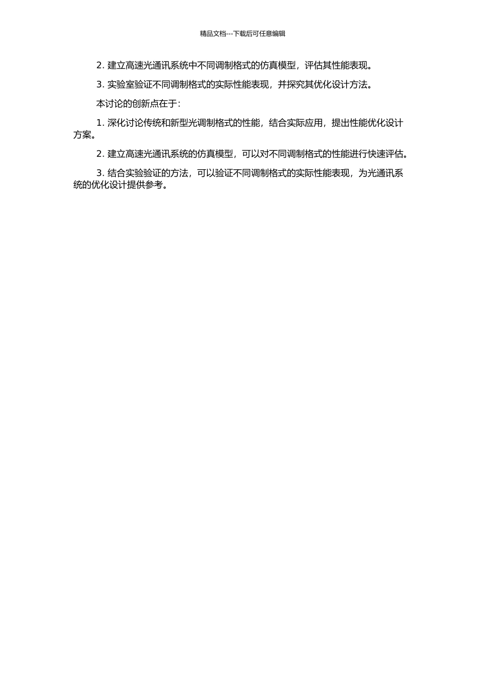 高速光传输系统中的调制格式及其性能研究的开题报告_第2页
