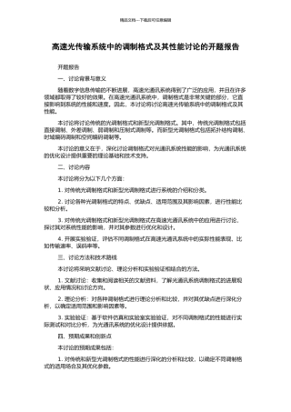 高速光传输系统中的调制格式及其性能研究的开题报告