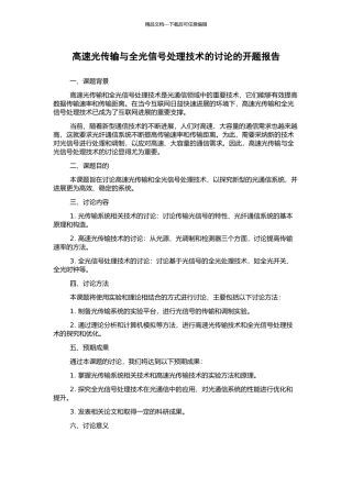 高速光传输与全光信号处理技术的研究的开题报告