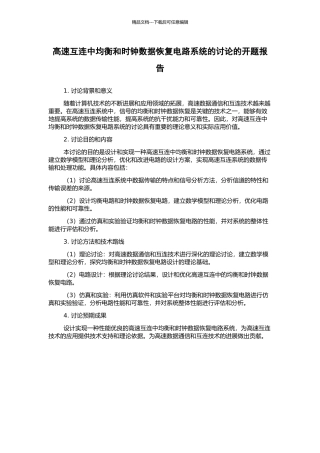 高速互连中均衡和时钟数据恢复电路系统的研究的开题报告