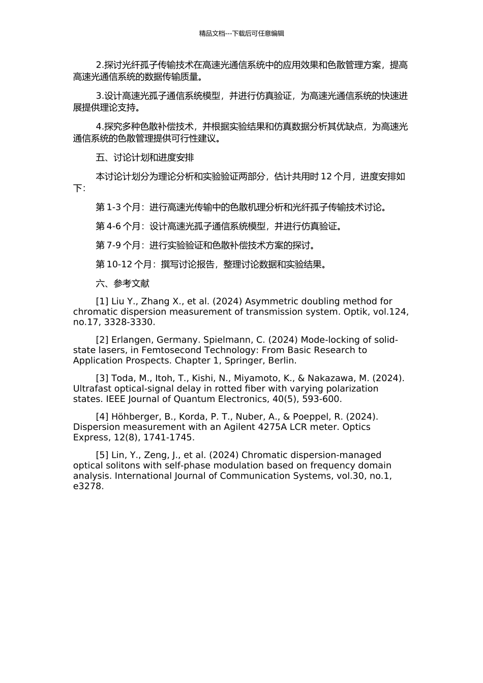 高速光孤子通信系统中的色散管理研究的开题报告_第2页