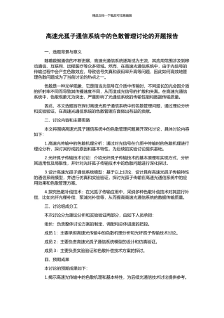 高速光孤子通信系统中的色散管理研究的开题报告