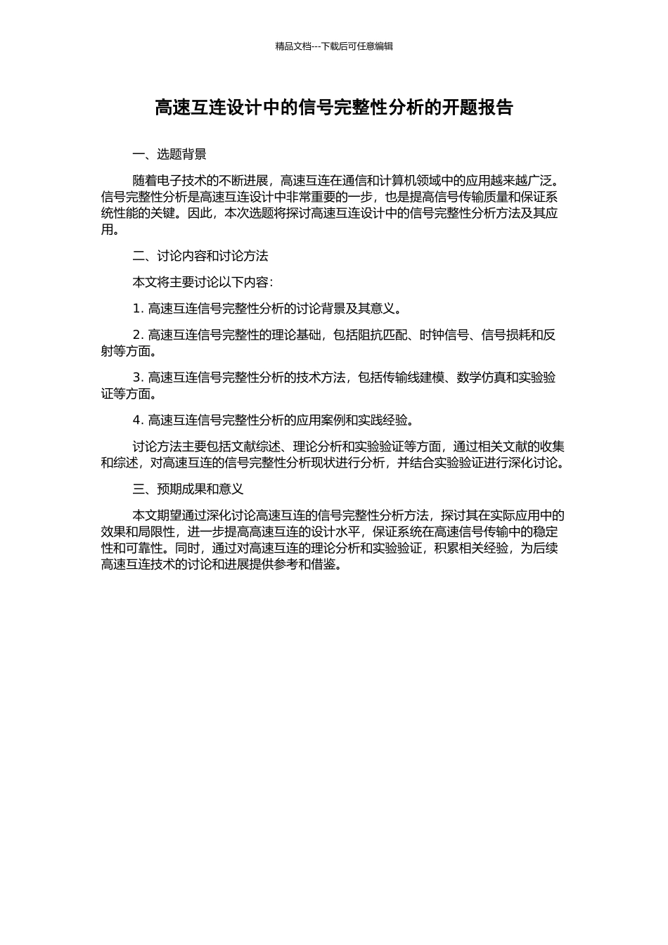 高速互连设计中的信号完整性分析的开题报告_第1页