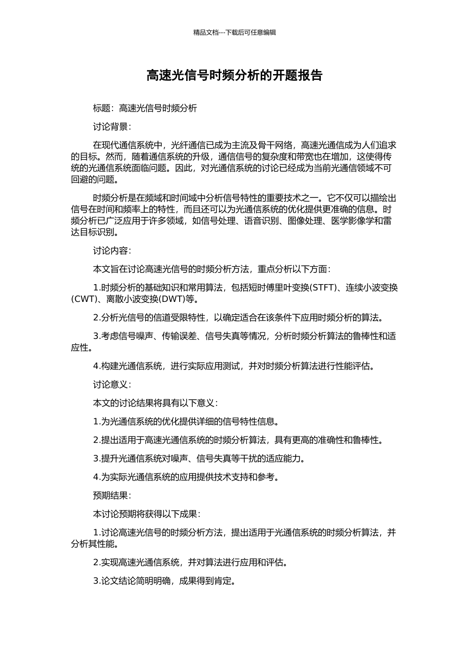 高速光信号时频分析的开题报告_第1页